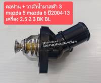 คอห่าน+วาล์วน้ำ MAZDA3 MAZDA5 MAZDA6 ปี 2004-13 เครื่อง 2.5 2.3 ฺBK BL #L327-15170A  ของใหม่