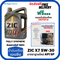 ZIC X7 เบนซิน 5W-30 น้ำมันเครื่องสังเคราะห์แท้ Fully Synthetic มาตราฐานใหม่ API SP ขนาด 4 ลิตร ฟรีใส้กรองน้ำมันเครื่อง TOYOTA 24 VALVE,CAMRY ACV30,ACV40,SXV20/WISH/PRIUS/SWIFT 1.5