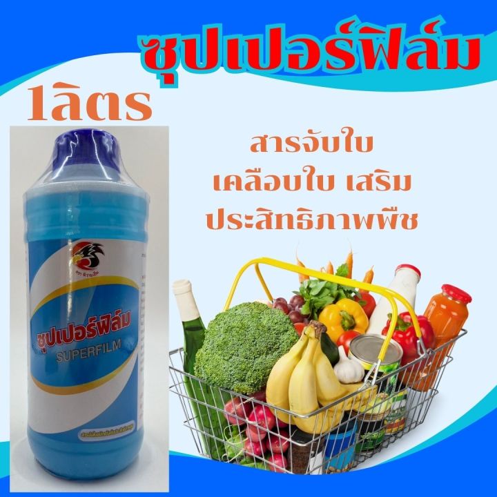 ซุปเปอร์ฟิล์ม-ขนาด-1ลิตร-สารจับใบ-เคลือบใบ-เสริมประสิทธิภาพพืช