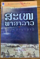 เสน่ห์ภาษาลาว / พิษณุ จันทร์วิทัน (หนังสือมือสอง)