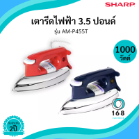 เตารีดแห้ง SHARP รุ่น AM-P455T หน้าเคลือบ 1000วัตต์ มอก.366-2547 ส่งคละสี