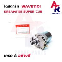 (promotion++) มอเตอร์สตาร์ท (ไดสตาร์ทเดิม) HONDA - WAVE110I, WAVE110I NEW, CZI, CZI NEW , AIR-BLADE , DREAM110I (OLD-NEW) สุดคุ้มม อะไหล่ แต่ง มอเตอร์ไซค์ อุปกรณ์ แต่ง รถ มอเตอร์ไซค์ อะไหล่ รถ มอ ไซ ค์ อะไหล่ จักรยานยนต์