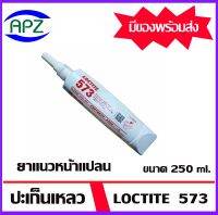 LOCTITE 573 ผนึกข้อต่อที่แนบสนิทระหว่างหน้าโลหะแข็งและหน้าแปลน  ยาแนวหน้าแปลน ขนาด 250 ml.  PIPE SEALANT ( ล็อคไทท์  loctite 573 ) loctite573  โดย APZ