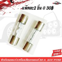 ฟิวส์หลอดแก้วเครื่องเสียงติดรถยนต์ 60A AGU FUSE ฟิวส์ติดรถยนต์,ฟิวส์เครื่องเสียงติดรถยนต์,ฟิวส์เพาเวอร์ติดรถยนต์ แพค 2 ชิ้น