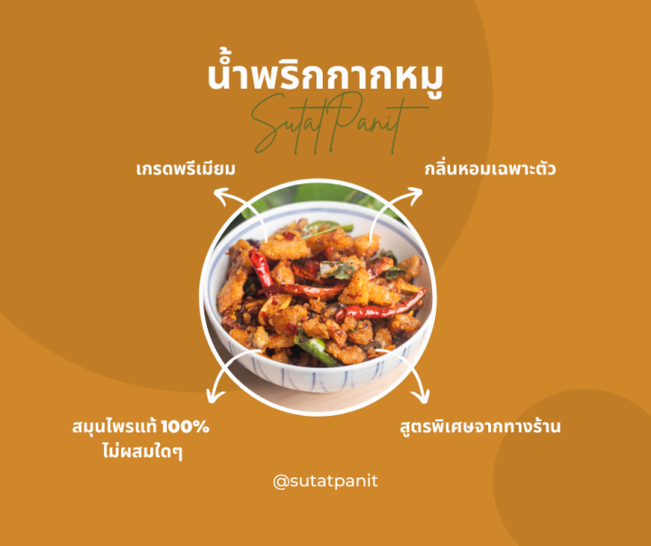 น้ำพริกกากหมู-สุทัศน์พานิช-100กรัม-99บาท-500กรัม-429บาท