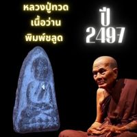 หลวงปู่ทวดเนื้อว่าน(พิมพ์ชลูด) 2497