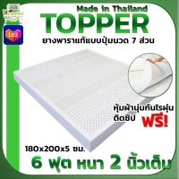 UComfort ที่นอนยางพาราแท้100% Topper ขนาด 6 ฟุต หนา 2 นิ้ว มั่นใจไม่ปวดหลัง (ฟรีปลอกหุ้มที่นอนกันไรฝุ่นอย่างดี)