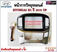 หน้ากากวิทยุรถยนต์ HYUNDAI H1 ปี  2015 พร้อมอุปกรณ์ชุดปลั๊ก l สำหรับใส่จอ 9 นิ้ว