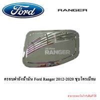 ครอบฝาถังน้ำมัน Ford Ranger 2012-2020 ชุบโครเมี่ยม