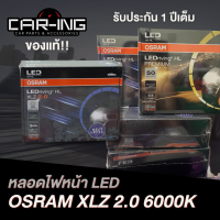 หลอด LED Osram HL XLZ 2.0 รุ่นใหม่ มีทุกขั้ว ใส่ได้ทุกรุ่น มีติดตั้งทักแชท