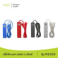 Anitech แอนิเทค ปลั๊กไฟ มอก.3ช่อง 1สวิตช์ รุ่น H1033 สายยาว 3 เมตร รับประกันสูงสุด 10 ปี