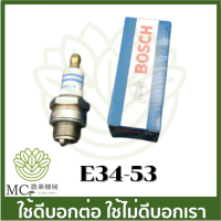 E34-53 หัวเทียน BOSCH WS7E (หัวเทียนเย็น) เครื่องตัดหญ้า เครื่องพ่นลม เครื่องพ่นยา เครื่องเลื่อยไม้