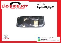 ถังน้ำมัน โตโยต้า ไมตี้เอ็กซ์ (Toyota Mighty-x)