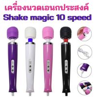 เครื่องนวด 10 จังหวะ มีสาย 220V เครื่องนวด อเนกประสงค์ Magic wand massager / Shake magic (เสียบสายขณะใช้งาน) ismartshop