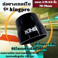 ท่อยางเทอร์โบ KING PRO ทนความร้อน ทนทานต่อการใช้งาน ซิลิโคนแท้100% ผ้าใบหนา4ชั้น ทนบูสได้100PSI ( 2.75-3.0นิ้ว )