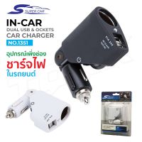 Olesson/Super Car No.1351 Car Charger 2usb 120W อุปกรณ์สำหรับขยายเพิ่มช่องในรถยนต์1ช่อง พร้อม 2usb 3.1A