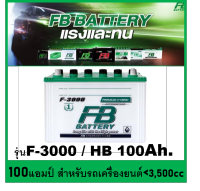 ?คืนเงิน10%?แบตเตอรี่รถยนต์ FB รุ่น F3000L / R ,HB 100Ah. พร้อมใช้ เติมน้ำปกติ /สำหรับรถปิคอัพ ตู้  &amp;lt;3500cc.