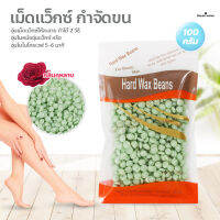 เม็ดแว็กซ์ กำจัดขน 100กรัม Waxed Beans แว็กซ์ร้อน ละลายไว มีหลายกลิ่นให้เลือก ถั่วแว็กซ์ขน