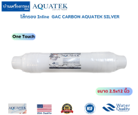 [บ้านเครื่องกรองเชียงใหม่] ไส้กรอง Inline GAC CARBON AQUATEK SILVER (ขนาด2.5″x12″ )(One Touch)ไส้กรอง Inline GAC ของแท้100%