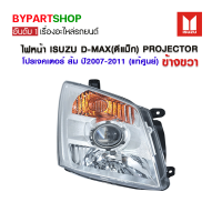 ไฟหน้า ISUZU D-MAX(ดีแม็ก) PROJECTOR(โปรเจคเตอร์) มุมส้ม ปี2007-2011 ข้างขวา (แท้ศูนย์ ISUZU)