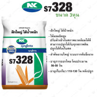 เมล็ดพันธุ์ข้าวโพดเลี้ยงสัตว์ NK S7328  ฝักใหญ่ ได้น้ำหนัก | Syngenta | ขนาดบรรจุ 10กก.