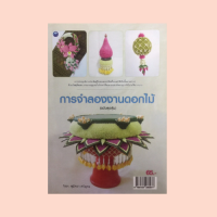 หนังสืองานฝีมือ การจำลองงานดอกไม้ : ผังมาลัย, กระทงใส่ของ, กระทงกลีบยกนม, กระทงรองพระธาตุ, เครื่องแขวนประยุกต์, บายศรี 3 ชั้น