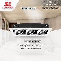 SL LIGHTING โคมไฟดาวน์ไลท์ SL-6-W-563-AR111 แบบฝังฝ้า ทรงสี่เหลี่ยมขอบสีขาว 3 ช่อง ขั้ว AR111