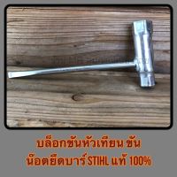 บล็อกขันหัวเทียน ขันน๊อตยึดบาร์ STIHL แท้ 100%