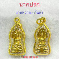 จี้พระนาคปรก สีทอง กรอบทองผ่าหวาย By U AR KA SA (อุอากะสะ)