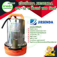 ปั๊มแช่ ปั๊มจุ่ม ปั๊มน้ำไดโว่ JIESENDA รุ่น DC-12 V 180 วัตต์ ขดลวดทองแดงแท้ สินค้าพร้อมส่ง มีบริการเก็บเงินปลายทาง