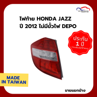 ไฟท้าย HONDA JAZZ ปี 2012 ไม่มีขั้วไฟ DEPO