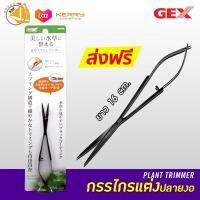 Gex Plant Trimmer กรรไกรแต่งไม้น้ำ แบบสปริง สินค้าคุณภาพจากญี่ปุ่น