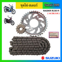 ชุดโซ่-สเตอร์ Suzuki รุ่น Raider R150 Fi แท้ศูนย์ (อ่านรายละเอียดก่อนสั่งซื้อ )