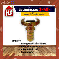 ข้อต่อลมแบบเขี้ยว ข้อต่อเขี้ยวลม ขนาด 1 นิ้ว (G4 03)(หางปลา) เหล็กหนาอย่างดี Shark