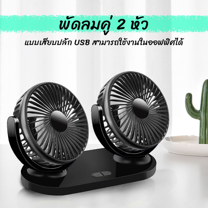 พัดลมคู่-พัดลมแบบเสียบ-usb-พัดลมพกพา-พัดลมแบบ-2-หัว-ปรับองศาได้-360-พัดลมคู่-พัดลมติดรถยนต์-พัดลมตั้งโต๊ะ-ใช้ในบ้าน-รุ่น-8037