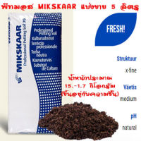 พีทมอส MIKSKAAR แบ่งขาย 5 ลิตร ผลิตและนำเข้าจากประเทศเอสโตเนีย ดินเพาะ มีเดียเพาะกล้า peat moss