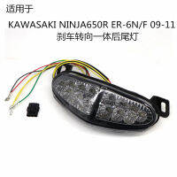 เหมาะสำหรับ Kawasaki ER6N/ER6F/650R 09-11ไฟท้ายดัดแปลงไฟเบรคหลังพร้อมไฟเลี้ยว