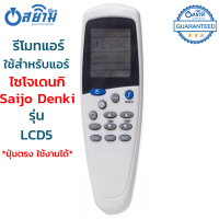 ส่งฟรี รีโมทแอร์ ซัยโจเดนกิ Saijo Denki รุ่น LCD-5/LCD-5N (ปุ่มกลางปุ่มSLEEP) รับประกันสินค้า มีเก็บเงินปลายทาง จัดส่งไว พร้อมส่ง