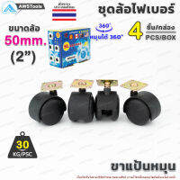 ล้อเก้าอี้ ขนาดล้อ 50mm (2") ขาแป้น หมุนได้ 360 องศา ล้อไฟเบอร์ บรรจุ 4 ชิ้น/กล่อง อะไหล่ เก้าอี้ เฟอร์นิเจอร์