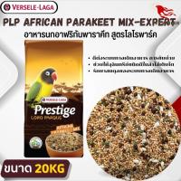 PRESTIGE AFRICAN PARAKEET MIX อาหารสำหรับนกเลิฟเบิร์ด อาหารนกแอฟริกันพาราคีท สูตรโลโรพาร์ค (20kg.)