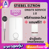 Stiebel Eltron เครื่องทำน้ำอุ่น รุ่นDE35E 3500วัตต์ ระบบตัดไฟอัตโนมัต onsite service 1ปี