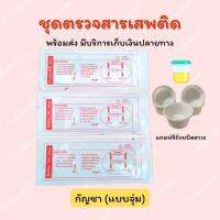 ??ที่ตรวจสาร THC แบบจุ่ม (Strip) (ตรวจกัญชา) ( จำนวน 3 ชุด) พร้อมถ้วยฟรี (?ไม่ระบุหน้ากล่อง)