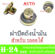 ฝาปิดถังน้ำมัน รถออโต้ ( AUTO ) ฝาปิดถังน้ำมันเดิม ชุดฝาถังน้ำมัน รถออโต้ auto ใส่กับ mio nouvo fino ไม่ต้องแปลง ฝาปิดถังพร้อมยางโอริง ( รถสายพาน )