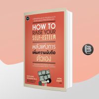 How to Raise Your Self-esteem พลังแห่งการเพิ่มความนับถือตัวเอง