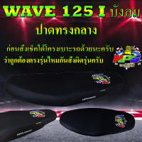 เบาะมอเตอร์ไซค์รุ่น WAVE 125 i บังลม ลาย NPS TH สีดำ