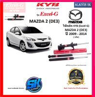 KYB Excel-G โช๊คอัพ MAZDA 2 (DE3) ปี 09 - 14 คายาบ้า (รวมส่งแล้ว)