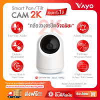 กล้องวงจรปิดอัจฉริยะ 2K - Smart Pan / Tilt Cam 2K