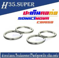 ปะเก็นท่อ Sonic CBR150 NOVA 4 ตัว ประเก็นท่อราคาถูกมาก  สินค้าร้านเราคุณภาพเกรดAAA