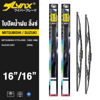 LYNX ใบปัดนำ้ฝน ลิ้งซ์ ขนาด 16 นิ้ว และ 16 นิ้ว ใช้สำหรับ มิซซูบิชิ  ไซโคลน, ซูซุกิ อีอาวี