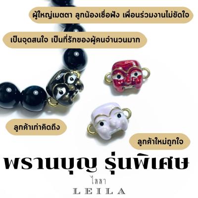 Leila Amulets ไลลา พรานบุญ Baby Leila Collection (พร้อมกำไลหินฟรีตามรูป)